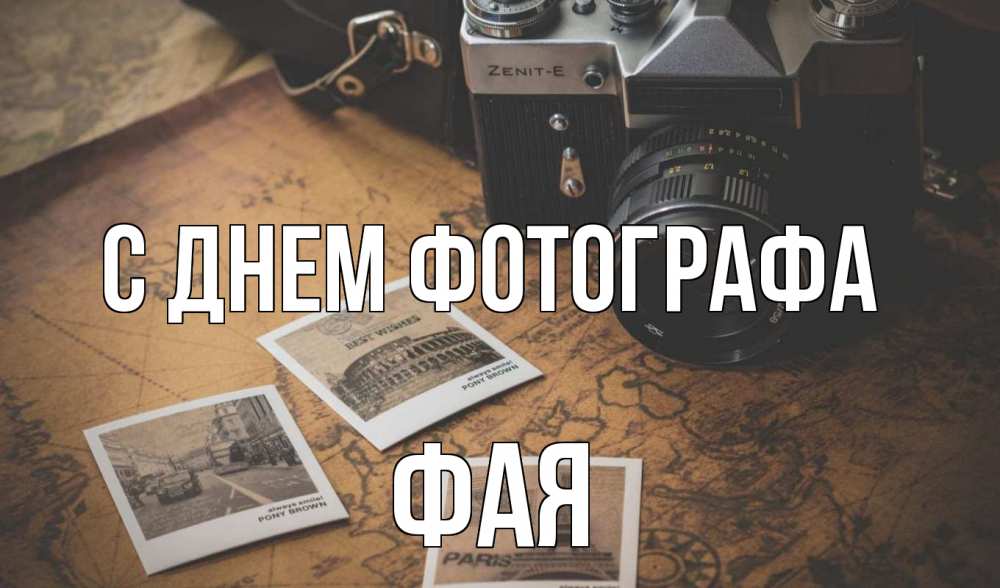 Открытка на каждый день с именем, Фая С днем фотографа фотоаппарат, фотографии Прикольная открытка с пожеланием онлайн скачать бесплатно 