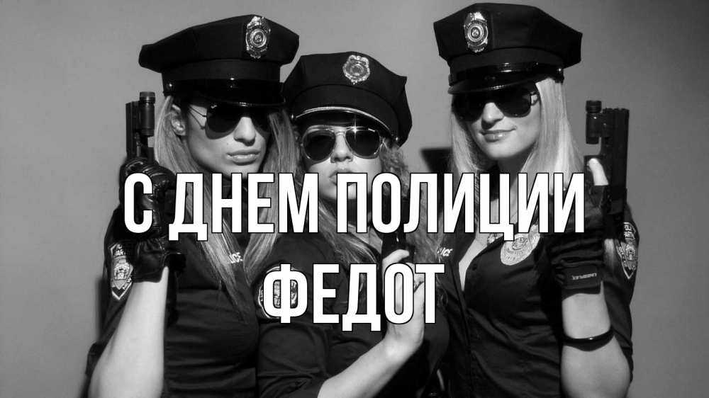 Открытка на каждый день с именем, Федот С днем полиции полиция девушки Прикольная открытка с пожеланием онлайн скачать бесплатно 