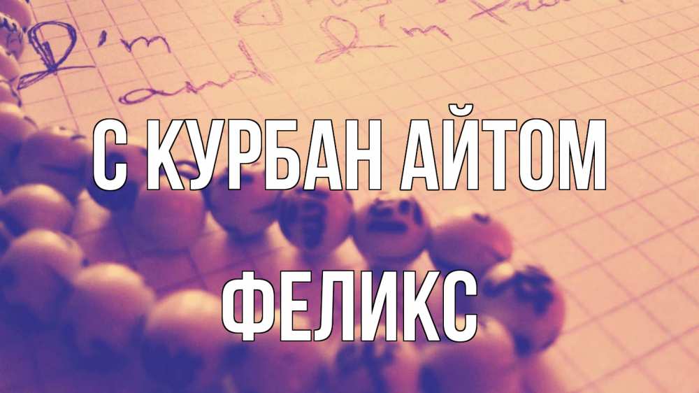 Открытка на каждый день с именем, Феликс С курбан айтом четки Прикольная открытка с пожеланием онлайн скачать бесплатно 