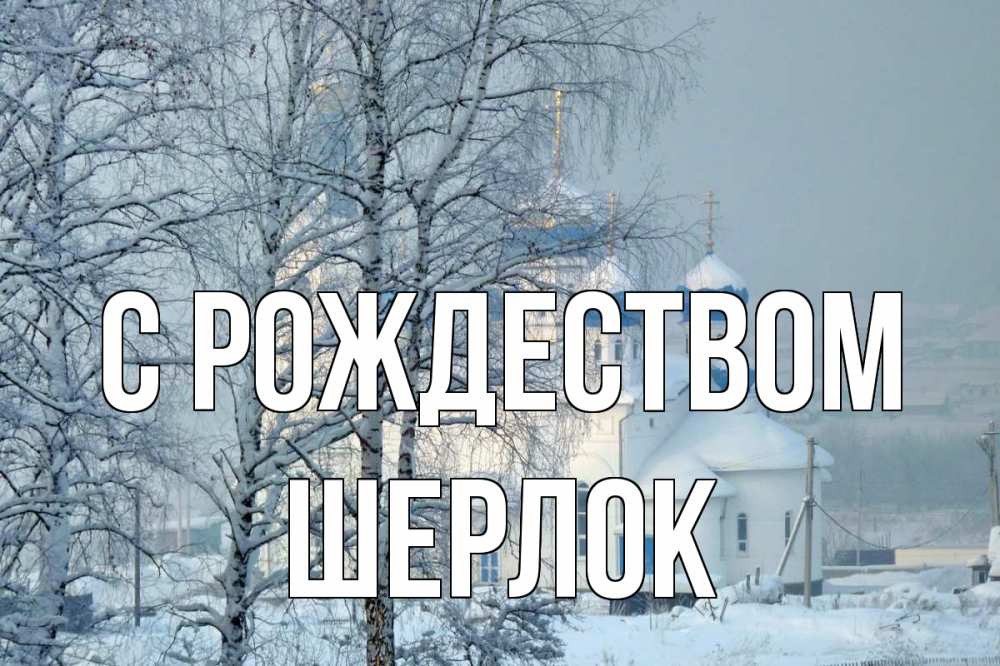 Открытка на каждый день с именем, Шерлок С рождеством храм, зима Прикольная открытка с пожеланием онлайн скачать бесплатно 