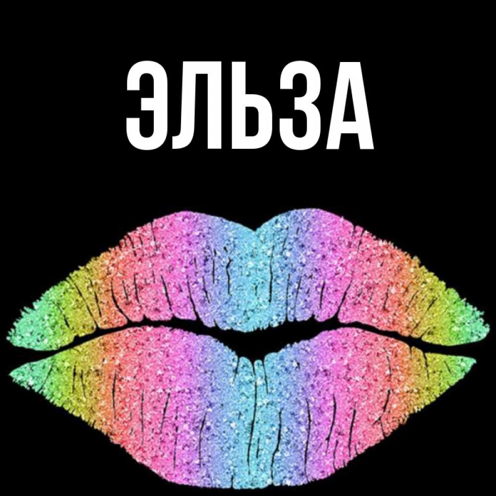 Открытка на каждый день с именем, Эльза Главная радужные губы Прикольная открытка с пожеланием онлайн скачать бесплатно 