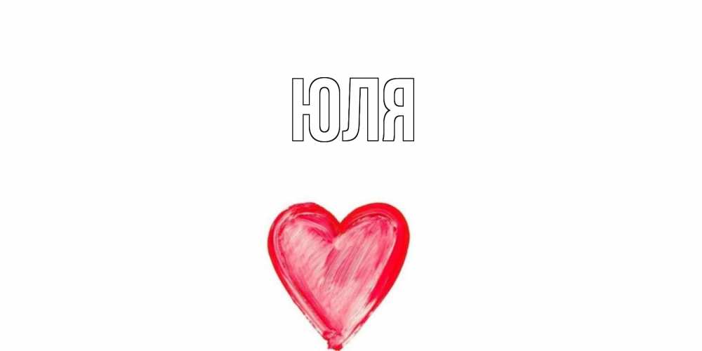Открытка на каждый день с именем, Юля Главная сердце нарисованное Прикольная открытка с пожеланием онлайн скачать бесплатно 