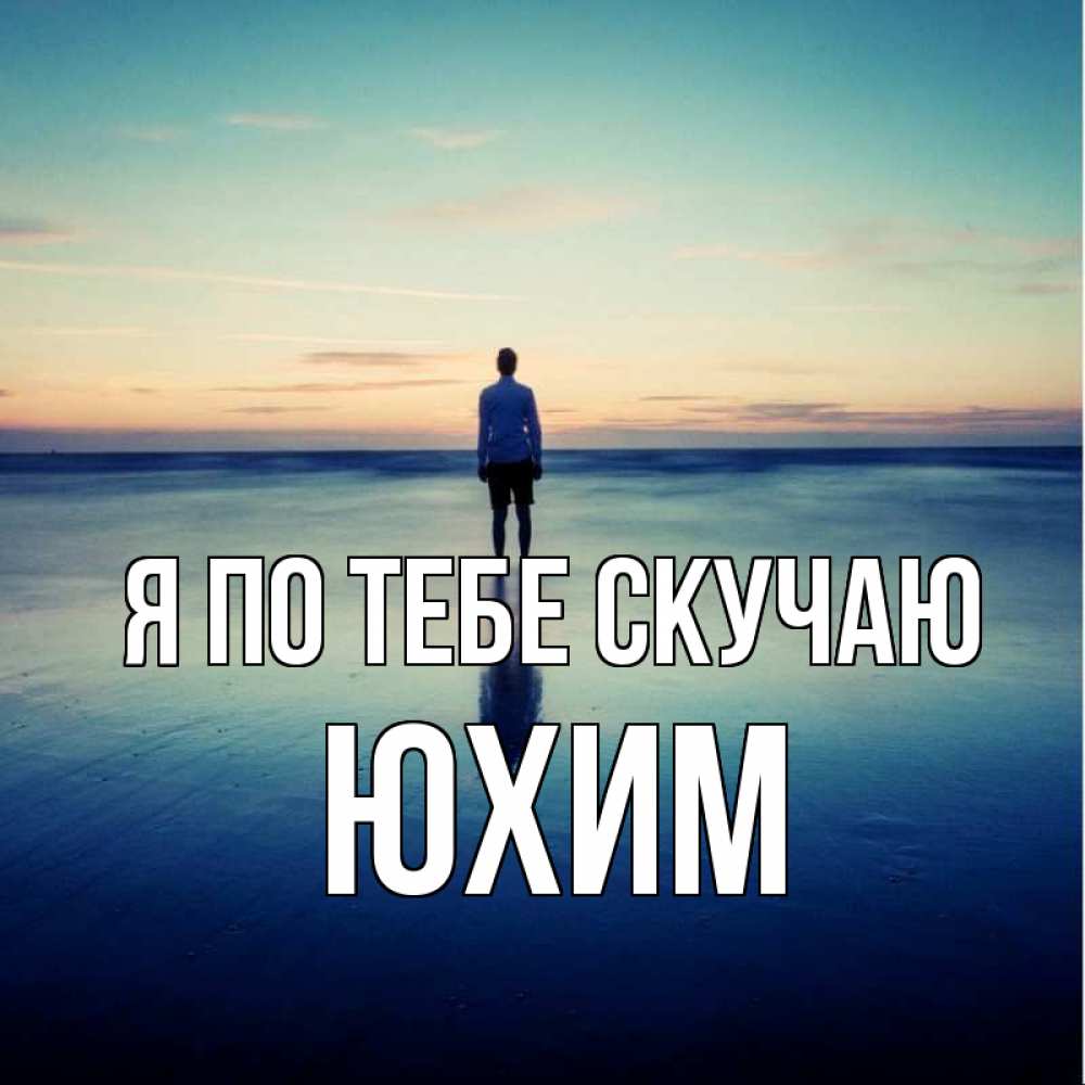 Открытка на каждый день с именем, Юхим Я по тебе скучаю зима Прикольная открытка с пожеланием онлайн скачать бесплатно 