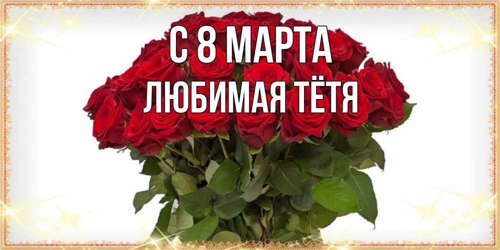 Открытка на каждый день с именем, любимая-Тётя С 8 марта поздравляю с 8 марта Прикольная открытка с пожеланием онлайн скачать бесплатно 