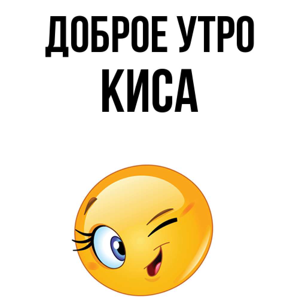 С добрым утром киса. Доброе утро кис. Доброе утро киса. Доброе утро киса. Доброе утро кис.