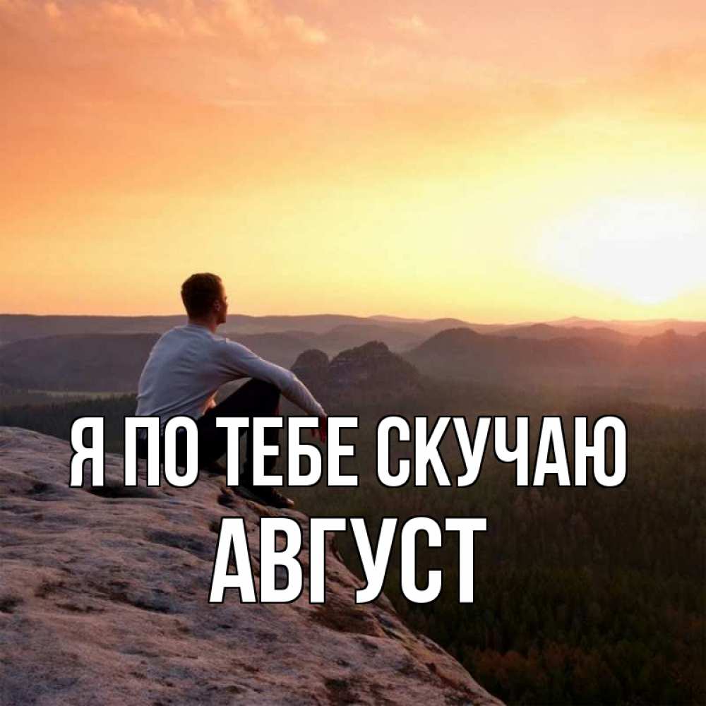 Открытка на каждый день с именем, Август Я по тебе скучаю открытка про скучашки 1 Прикольная открытка с пожеланием онлайн скачать бесплатно 