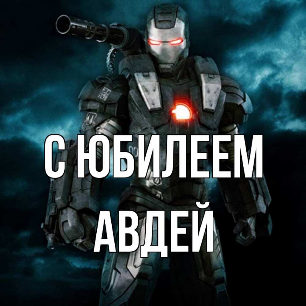 Открытка на каждый день с именем, Авдей С юбилеем марвел супергерой в новом костюме Прикольная открытка с пожеланием онлайн скачать бесплатно 