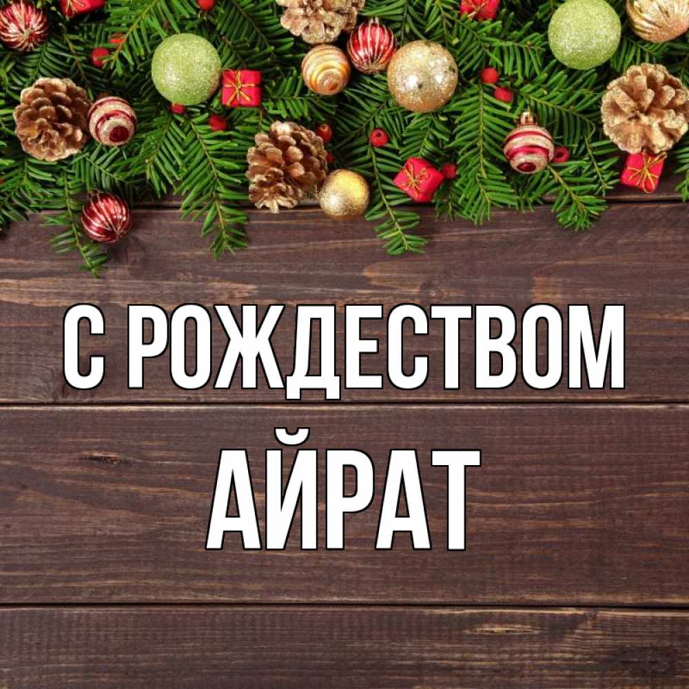 Открытка на каждый день с именем, Айрат С рождеством с рождеством Прикольная открытка с пожеланием онлайн скачать бесплатно 