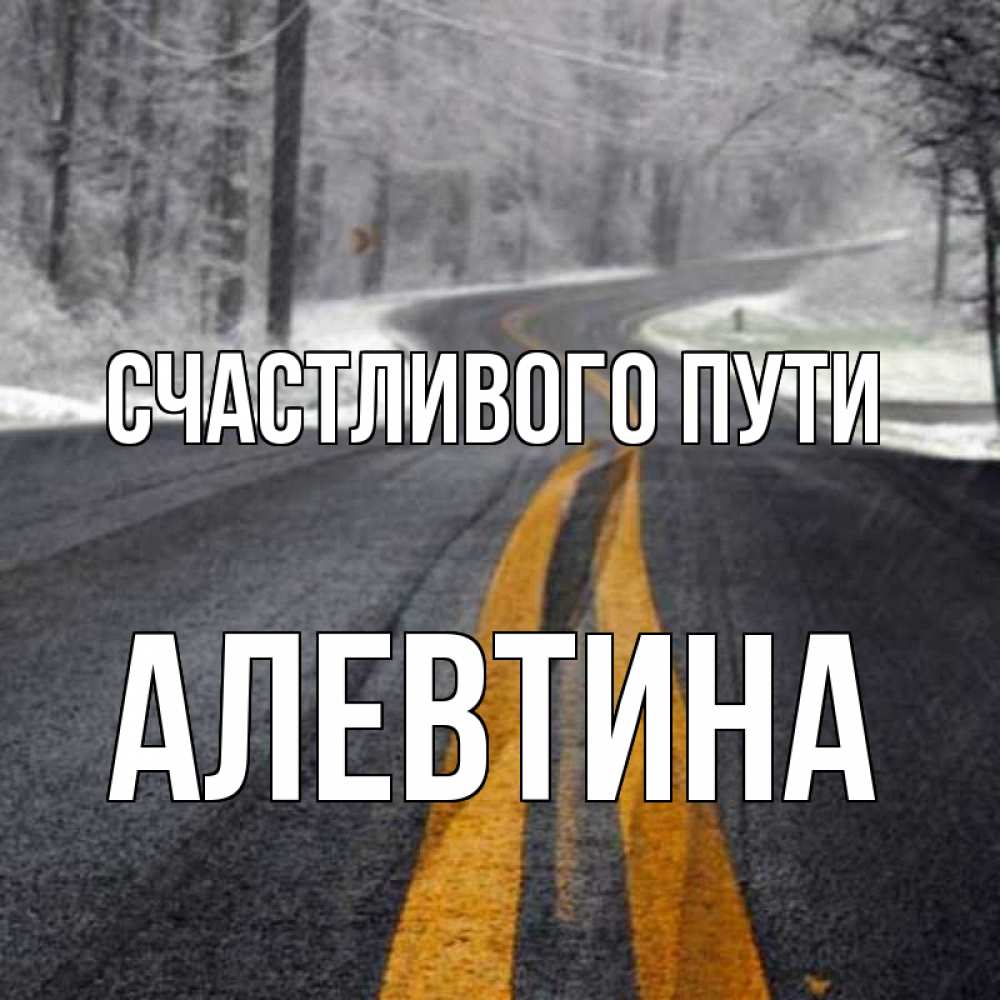 Открытка на каждый день с именем, Алевтина Счастливого пути хорошего вам путешествия Прикольная открытка с пожеланием онлайн скачать бесплатно 