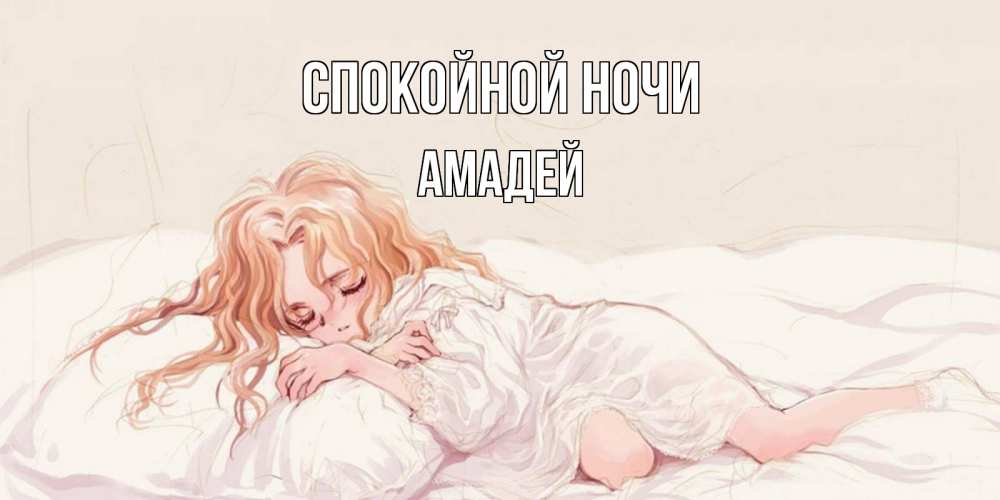 Открытка на каждый день с именем, Амадей Спокойной ночи рыжеволосая девочка в стиле аниме Прикольная открытка с пожеланием онлайн скачать бесплатно 