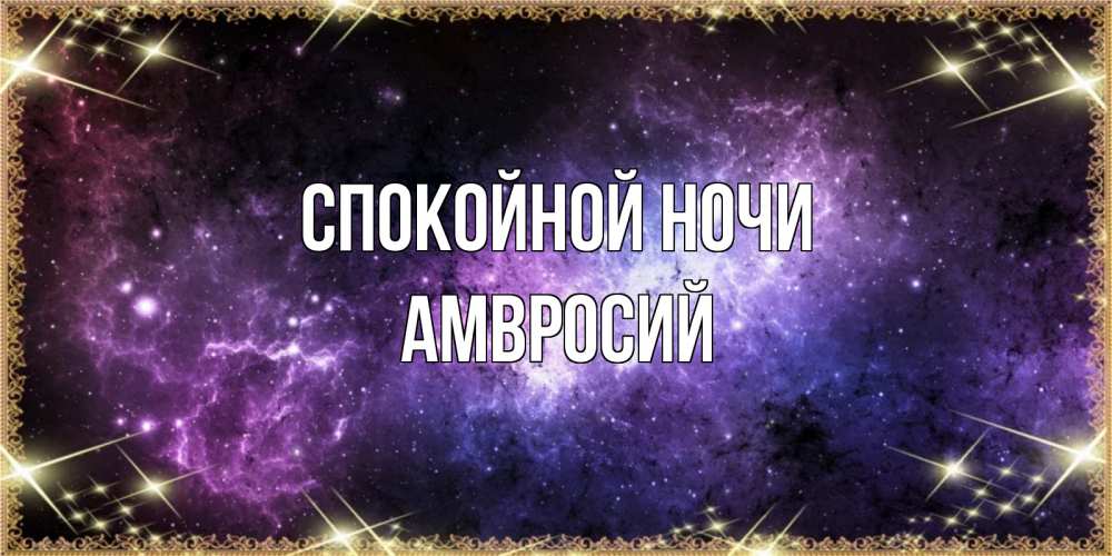 Открытка на каждый день с именем, Амвросий Спокойной ночи пожелания сладких снов для любимого Прикольная открытка с пожеланием онлайн скачать бесплатно 