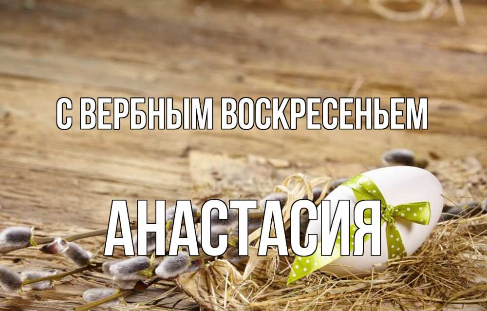 Открытка на каждый день с именем, Анастасия С вербным воскресеньем верба Прикольная открытка с пожеланием онлайн скачать бесплатно 