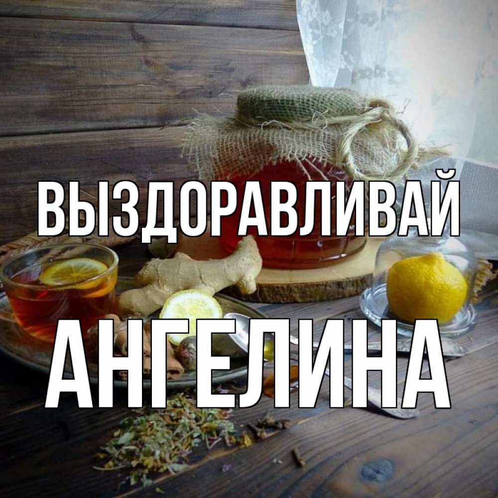 Открытка на каждый день с именем, Ангелина Выздоравливай банка с медом Прикольная открытка с пожеланием онлайн скачать бесплатно 