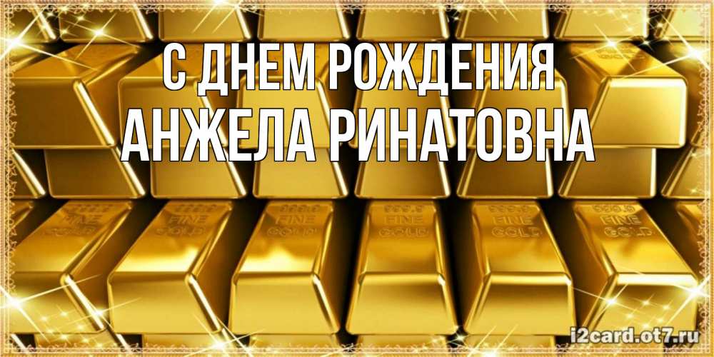 Открытка на каждый день с именем, Анжела-Ринатовна С днем рождения открытки с пожеланиями финансовой стабильности Прикольная открытка с пожеланием онлайн скачать бесплатно 