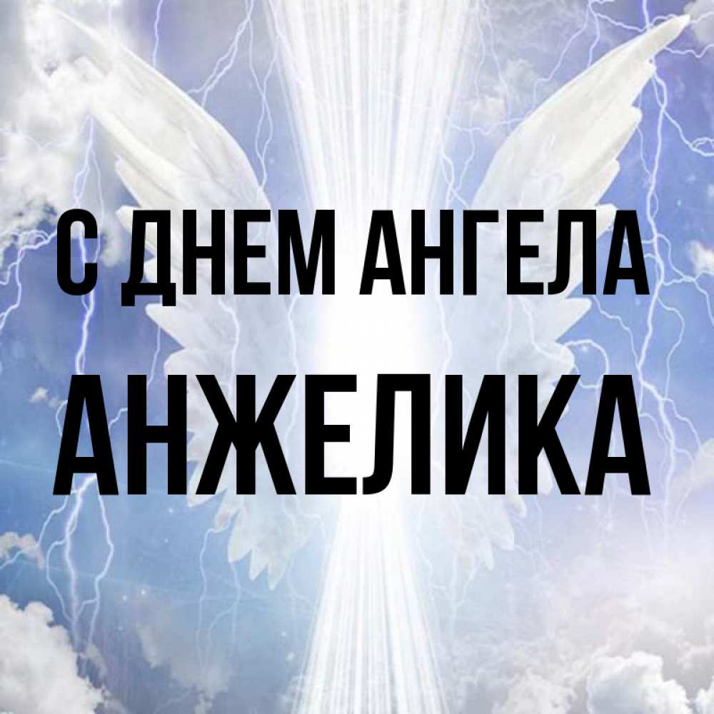 Открытка на каждый день с именем, Анжелика С днем ангела молнии на небе и свет Прикольная открытка с пожеланием онлайн скачать бесплатно 