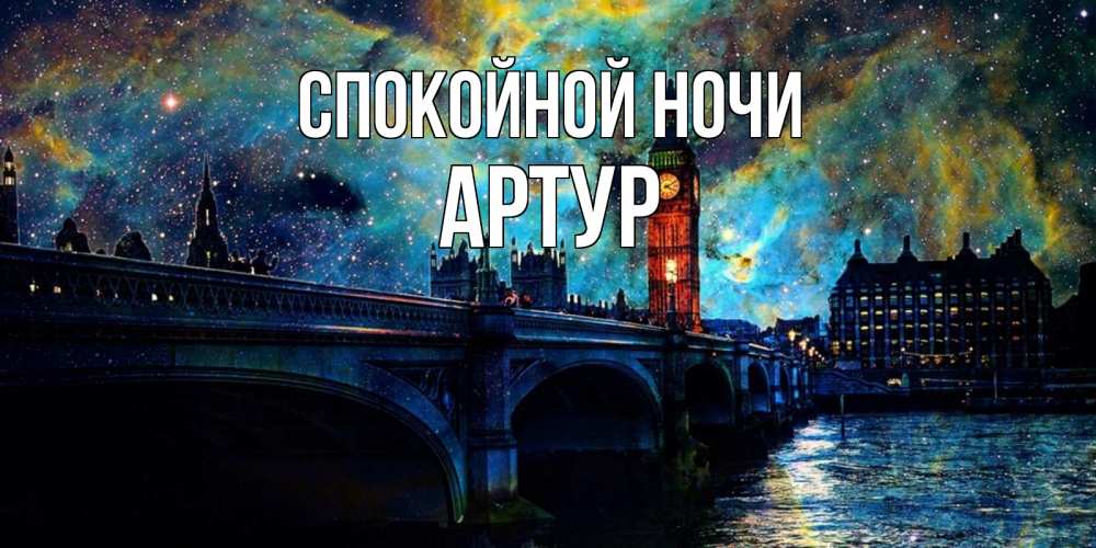 Открытка на каждый день с именем, Артур Спокойной ночи биг бен Прикольная открытка с пожеланием онлайн скачать бесплатно 