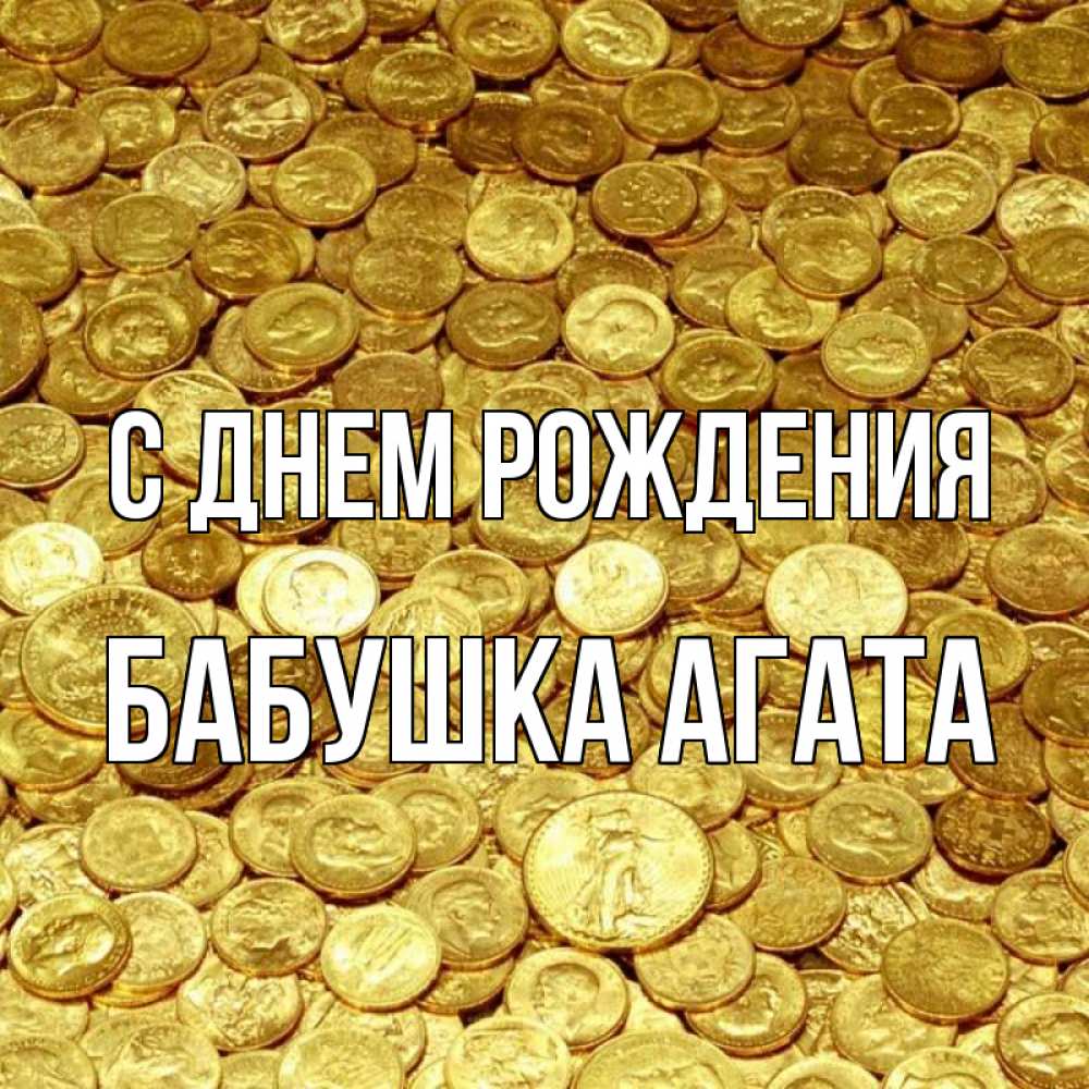 Открытка на каждый день с именем, Бабушка-Агата С днем рождения с пожеланием разбогатеть Прикольная открытка с пожеланием онлайн скачать бесплатно 