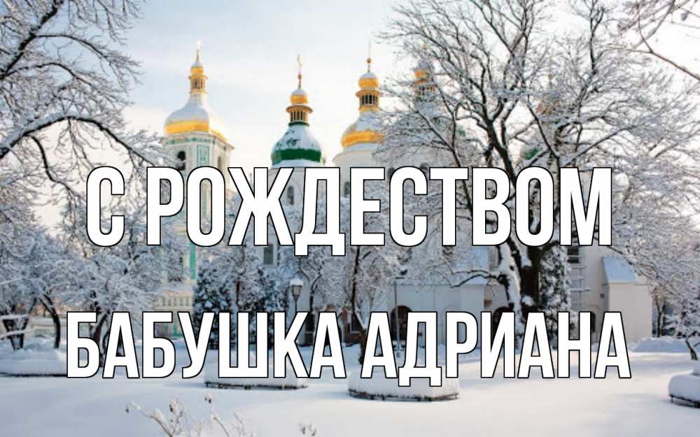 Открытка на каждый день с именем, Бабушка-Адриана С рождеством зима, церковь Прикольная открытка с пожеланием онлайн скачать бесплатно 