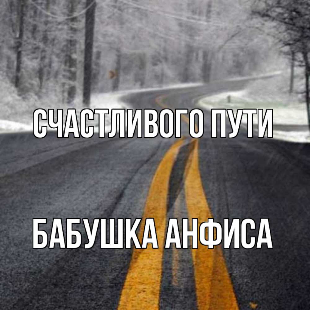 Открытка на каждый день с именем, Бабушка-Анфиса Счастливого пути хорошего вам путешествия Прикольная открытка с пожеланием онлайн скачать бесплатно 
