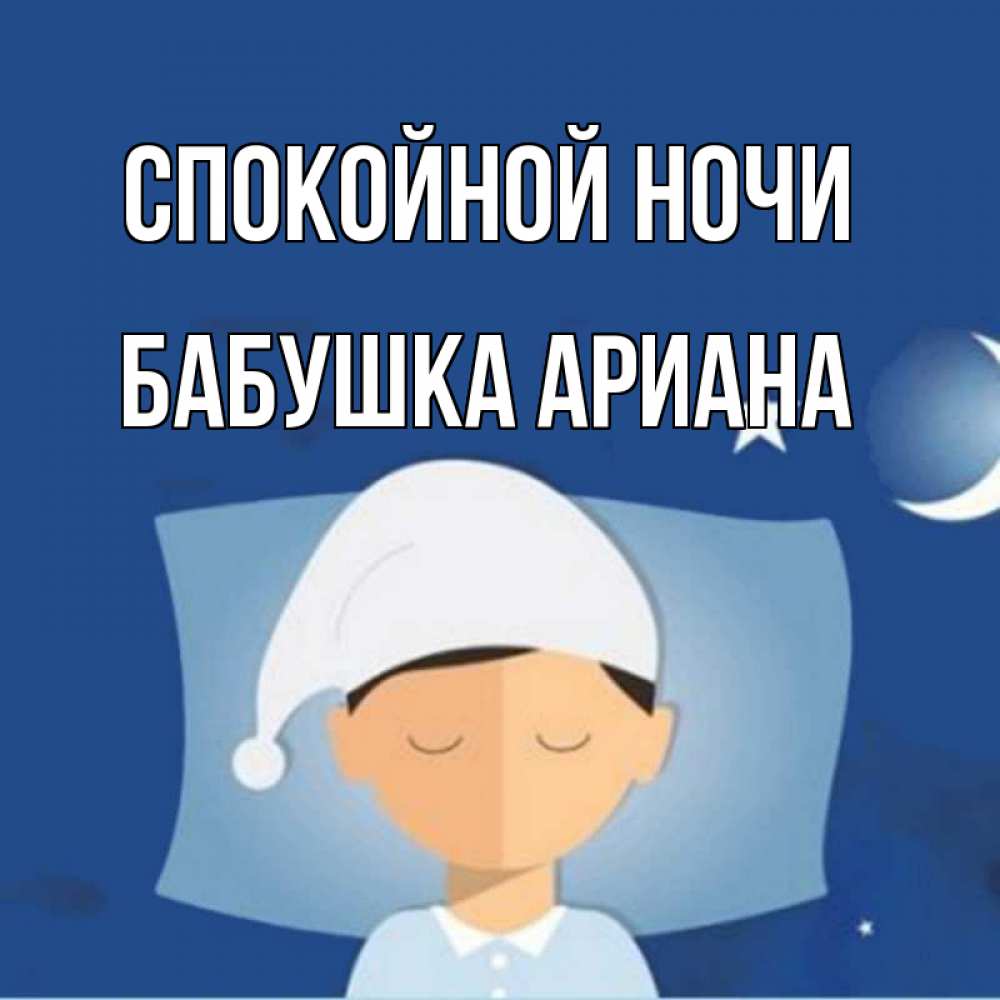 Открытка на каждый день с именем, Бабушка-Ариана Спокойной ночи подушка и шапочка Прикольная открытка с пожеланием онлайн скачать бесплатно 