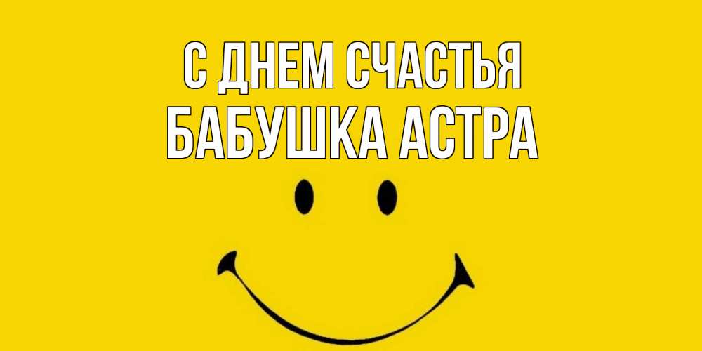 Открытка на каждый день с именем, Бабушка-Астра С днем счастья радость и улыбка Прикольная открытка с пожеланием онлайн скачать бесплатно 