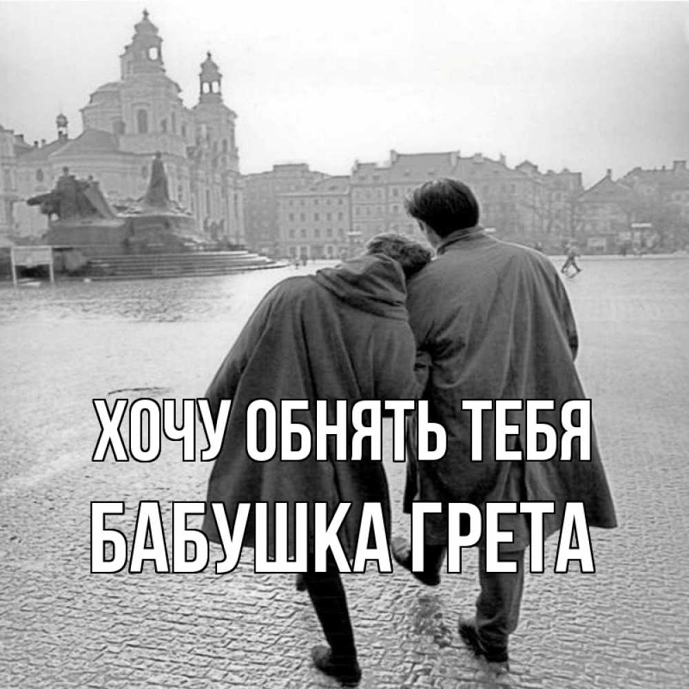 Открытка на каждый день с именем, Бабушка-Грета Хочу обнять тебя красивый старый город Прикольная открытка с пожеланием онлайн скачать бесплатно 