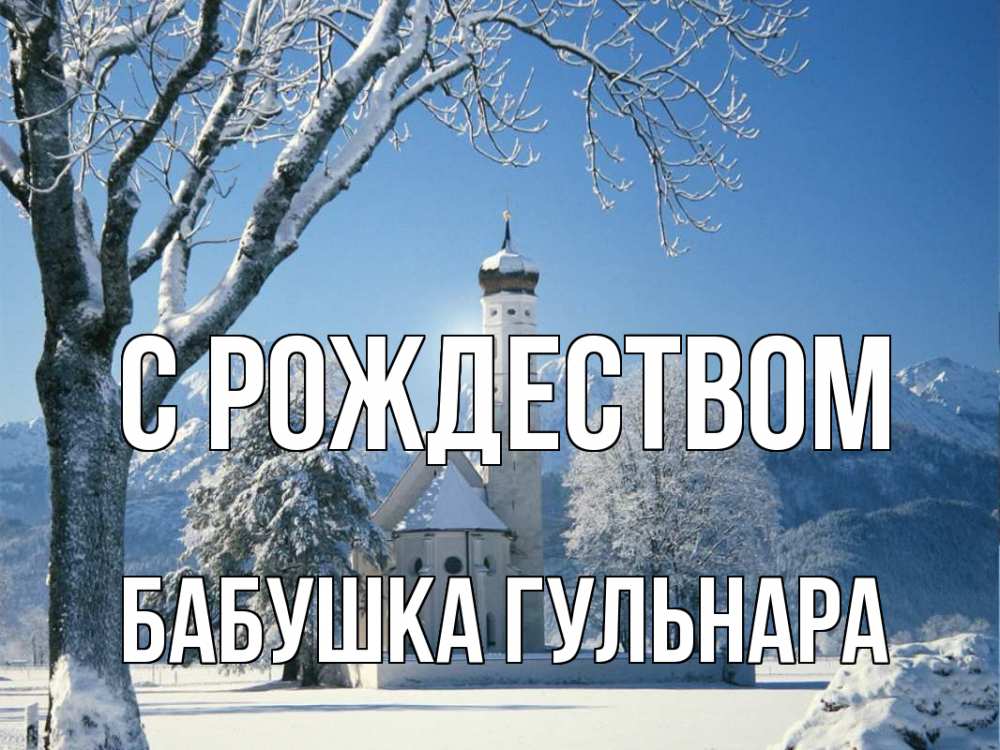 Открытка на каждый день с именем, Бабушка-Гульнара С рождеством зима, храм, костел Прикольная открытка с пожеланием онлайн скачать бесплатно 