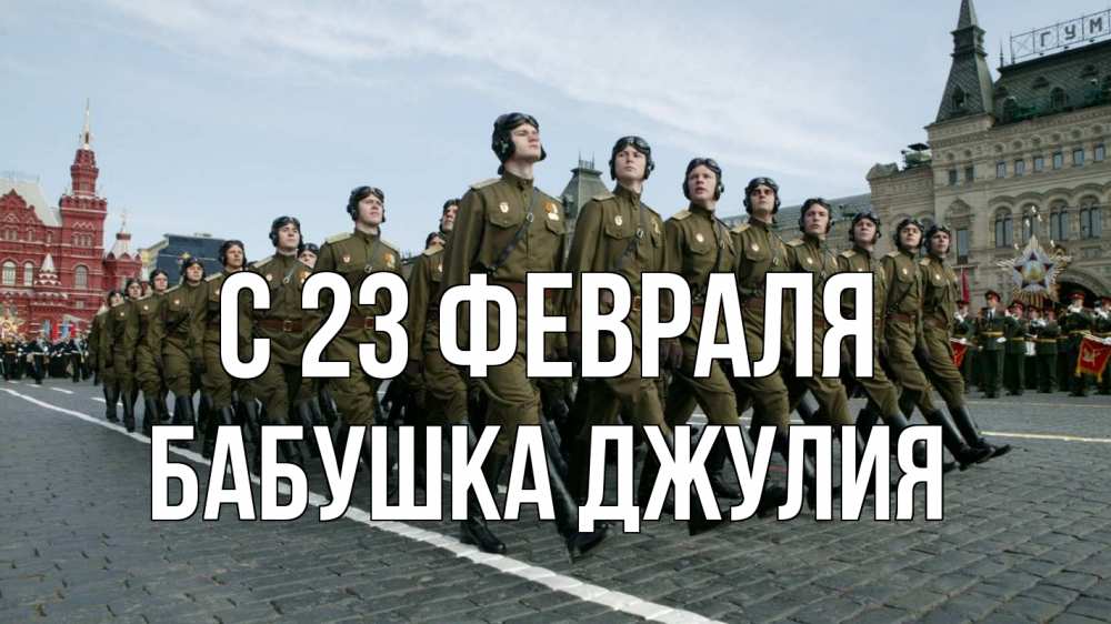 Открытка на каждый день с именем, Бабушка-Джулия С 23 февраля 23 февраля Прикольная открытка с пожеланием онлайн скачать бесплатно 