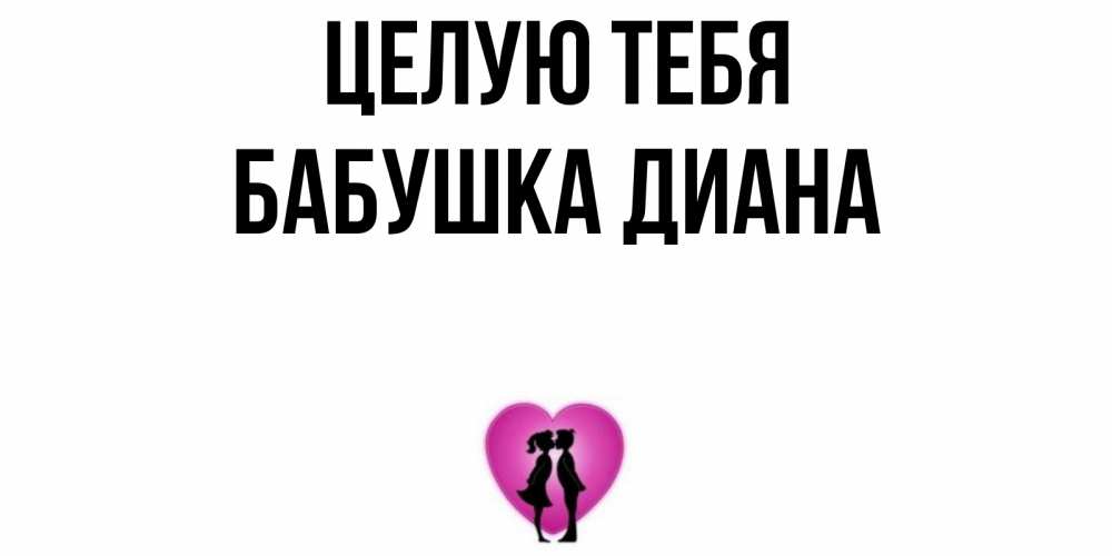 Открытка на каждый день с именем, Бабушка-Диана Целую тебя поцелуй Прикольная открытка с пожеланием онлайн скачать бесплатно 