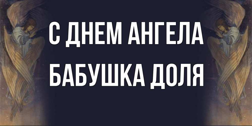 Открытка на каждый день с именем, Бабушка-Доля С днем ангела день ангела Прикольная открытка с пожеланием онлайн скачать бесплатно 