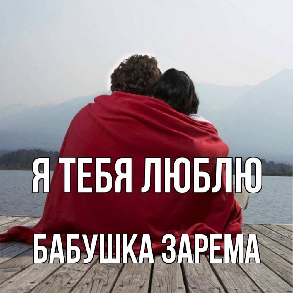 Открытка на каждый день с именем, Бабушка-Зарема Я тебя люблю плед Прикольная открытка с пожеланием онлайн скачать бесплатно 