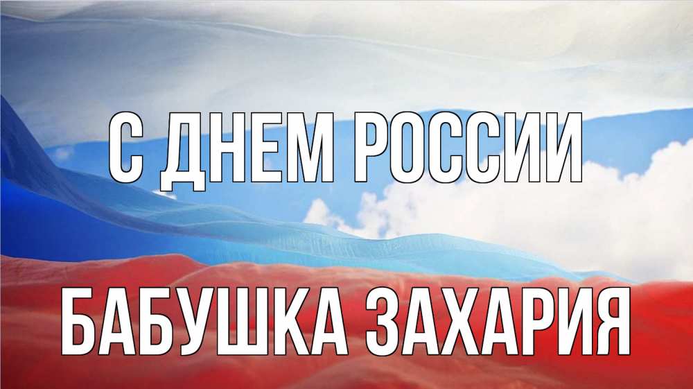 Открытка на каждый день с именем, Бабушка-Захария С днем россии С днем России Прикольная открытка с пожеланием онлайн скачать бесплатно 