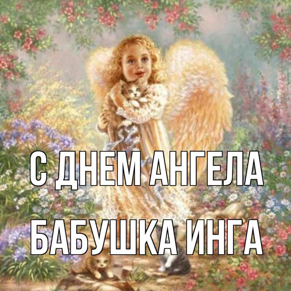 Открытка на каждый день с именем, Бабушка-Инга С днем ангела держит котенка Прикольная открытка с пожеланием онлайн скачать бесплатно 