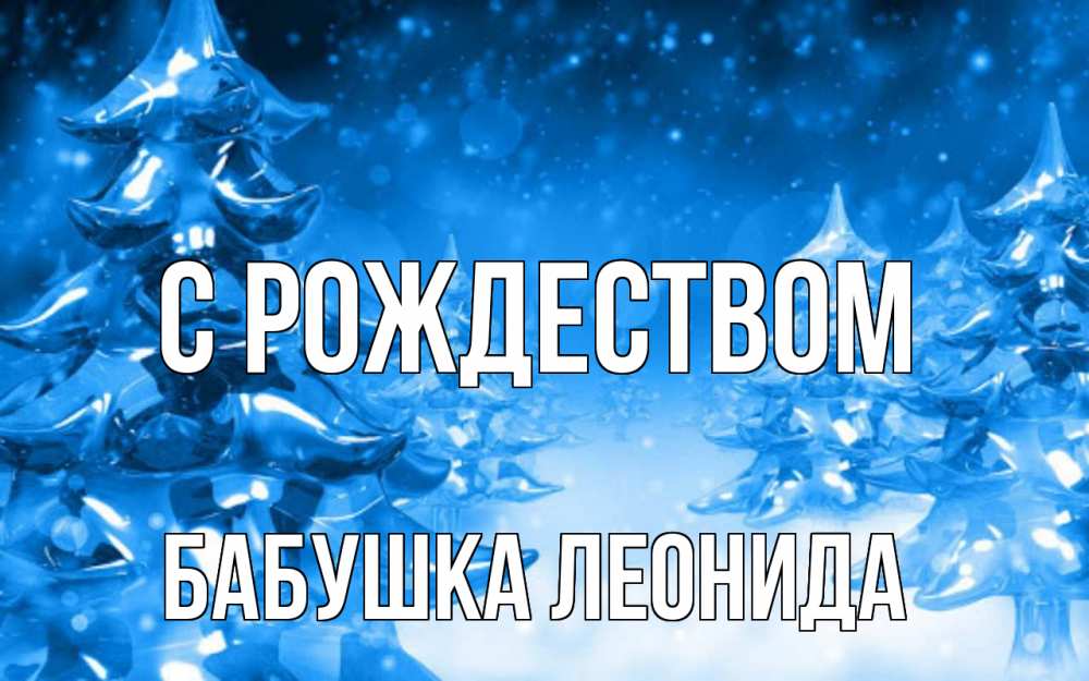 Открытка на каждый день с именем, Бабушка-Леонида С рождеством открытка Прикольная открытка с пожеланием онлайн скачать бесплатно 