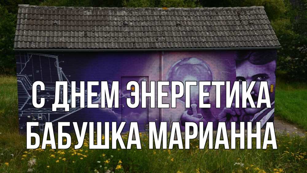 Открытка на каждый день с именем, Бабушка-Марианна С днем энергетика молнии, Тесла Прикольная открытка с пожеланием онлайн скачать бесплатно 