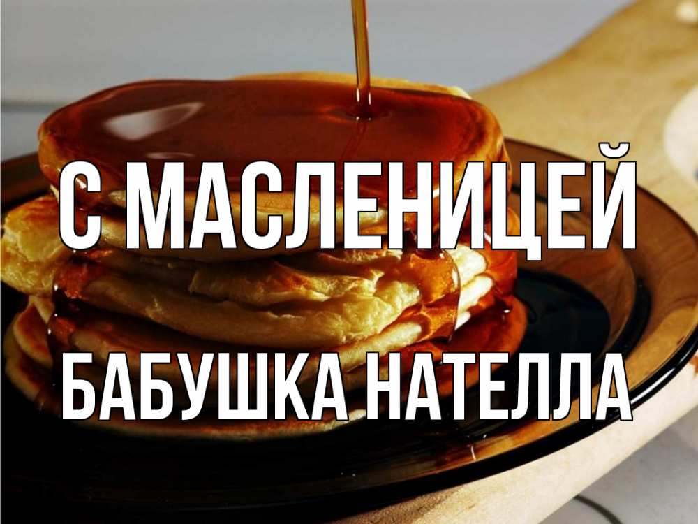 Открытка на каждый день с именем, Бабушка-Нателла С масленицей блины Прикольная открытка с пожеланием онлайн скачать бесплатно 