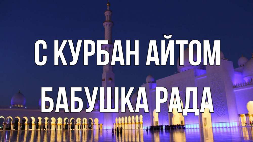 Открытка на каждый день с именем, Бабушка-Рада С курбан айтом мечеть Прикольная открытка с пожеланием онлайн скачать бесплатно 