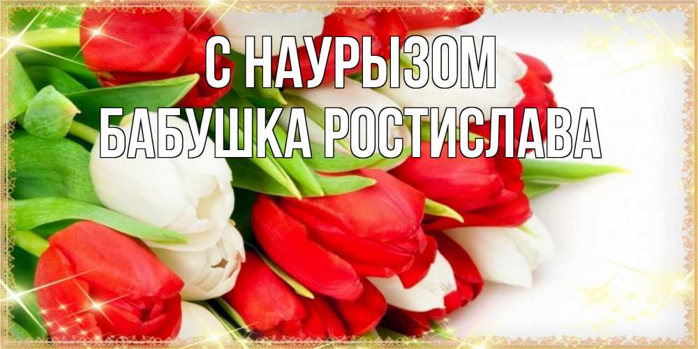 Открытка на каждый день с именем, Бабушка-Ростислава С наурызом Поздравительные открытки для милых женщин Прикольная открытка с пожеланием онлайн скачать бесплатно 