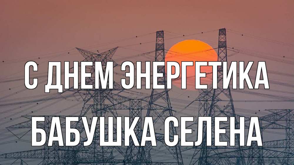 Открытка на каждый день с именем, Бабушка-Селена С днем энергетика Закат, энергетика Прикольная открытка с пожеланием онлайн скачать бесплатно 