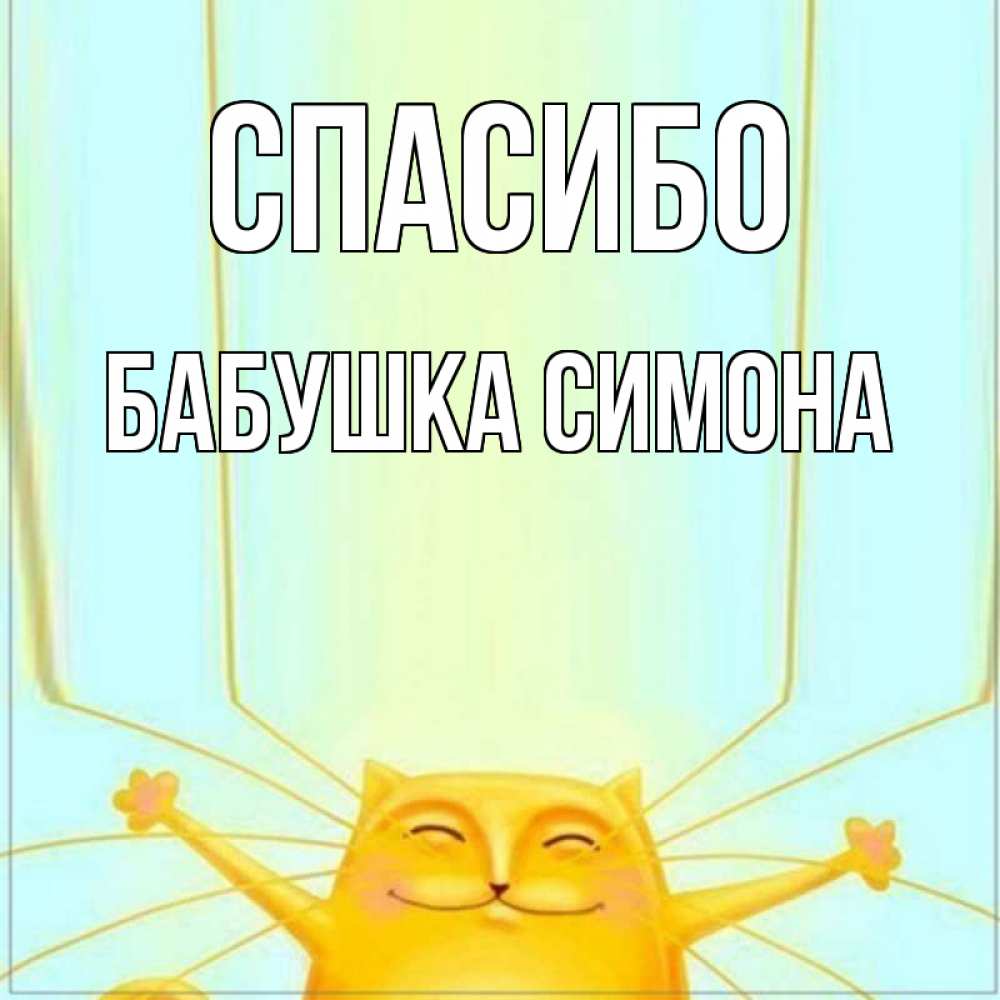 Открытка на каждый день с именем, Бабушка-Симона Спасибо кот с усами благодарит Прикольная открытка с пожеланием онлайн скачать бесплатно 