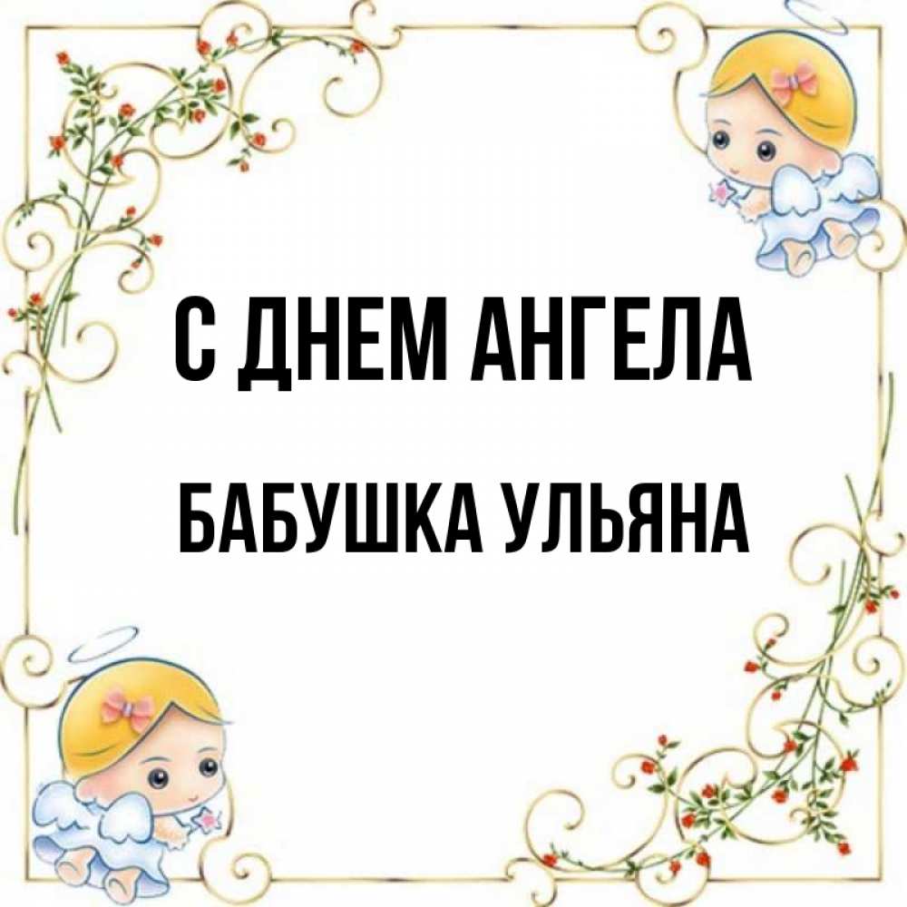Открытка на каждый день с именем, Бабушка-Ульяна С днем ангела девочки ангелы Прикольная открытка с пожеланием онлайн скачать бесплатно 