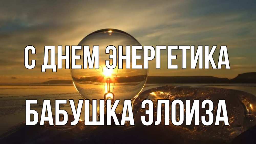 Открытка на каждый день с именем, Бабушка-Элоиза С днем энергетика лампа Прикольная открытка с пожеланием онлайн скачать бесплатно 