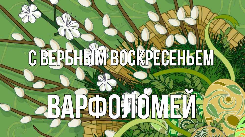 Открытка на каждый день с именем, Варфоломей С вербным воскресеньем верба Прикольная открытка с пожеланием онлайн скачать бесплатно 