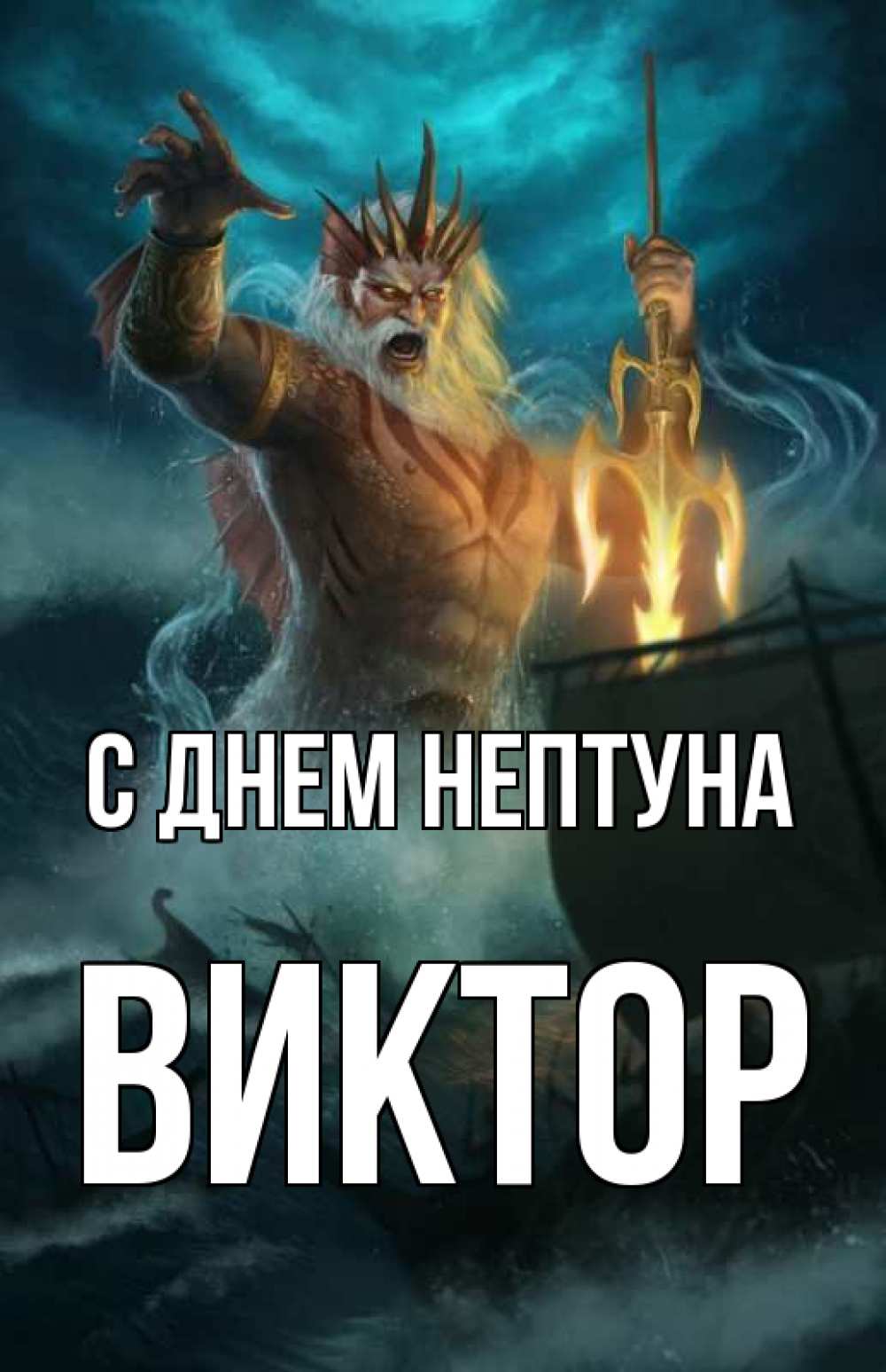 Открытка на каждый день с именем, Виктор С днем нептуна с днем Нептуна Прикольная открытка с пожеланием онлайн скачать бесплатно 