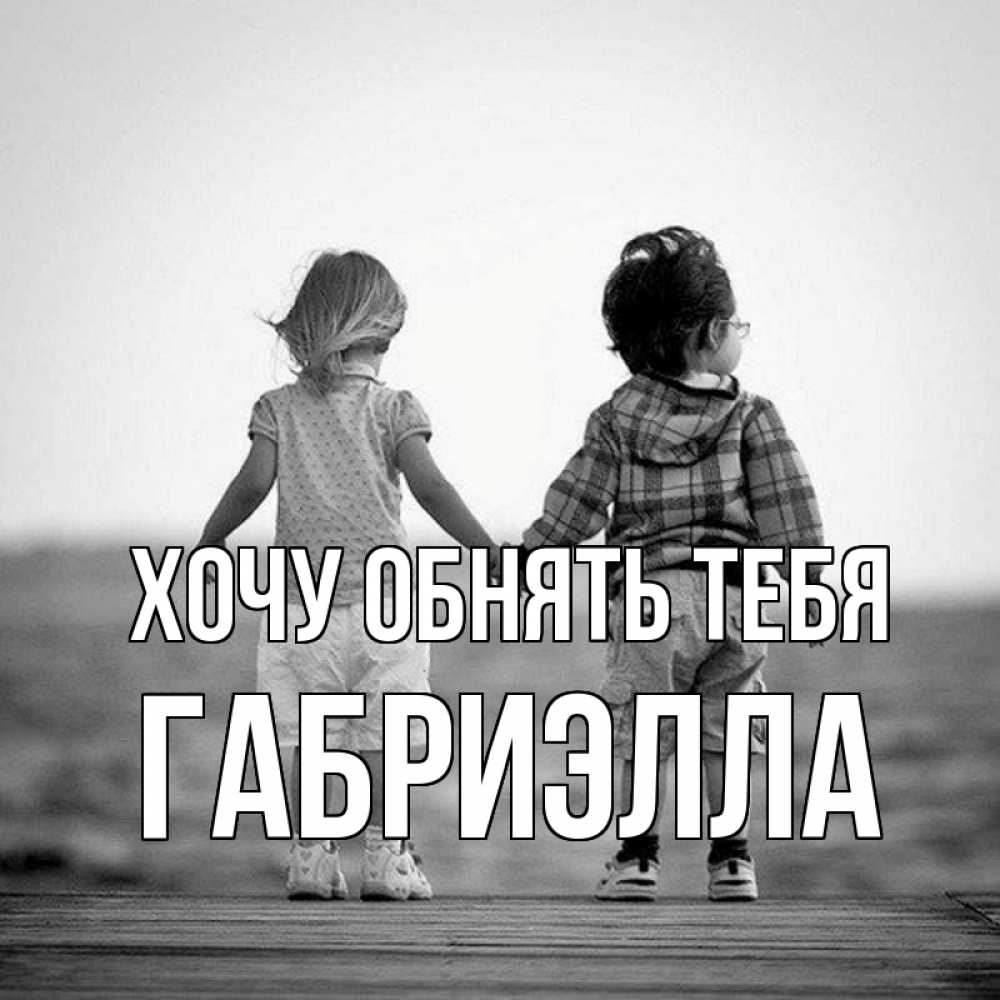 Открытка на каждый день с именем, Габриэлла Хочу обнять тебя давай дружить Прикольная открытка с пожеланием онлайн скачать бесплатно 