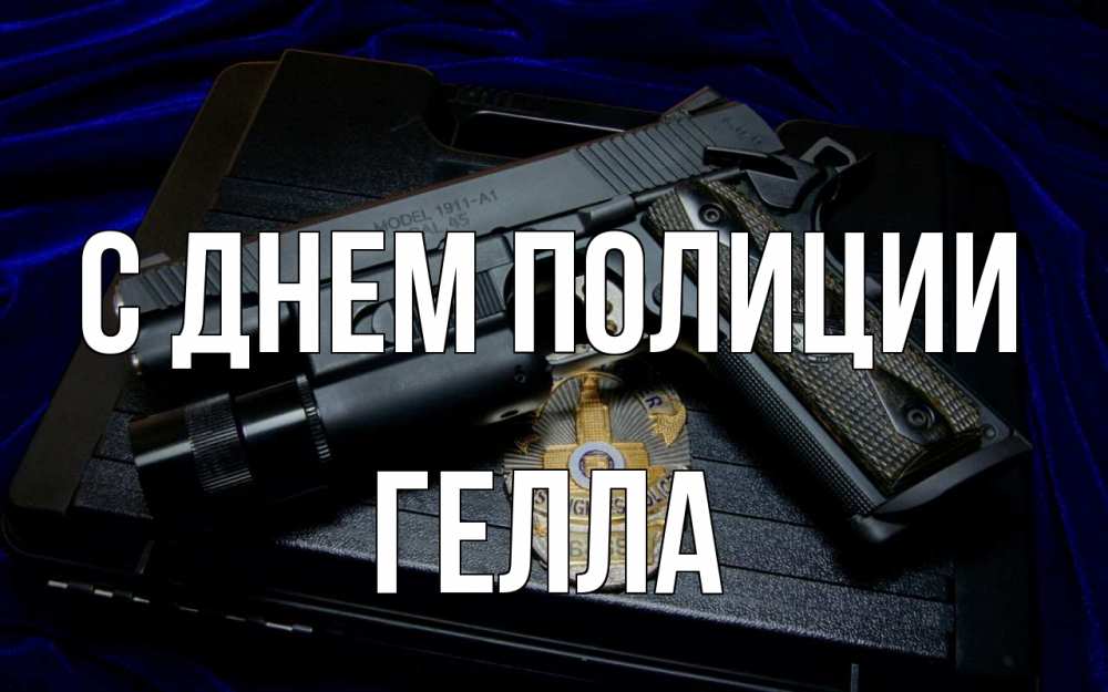 Открытка на каждый день с именем, Гелла С днем полиции пистолет Прикольная открытка с пожеланием онлайн скачать бесплатно 