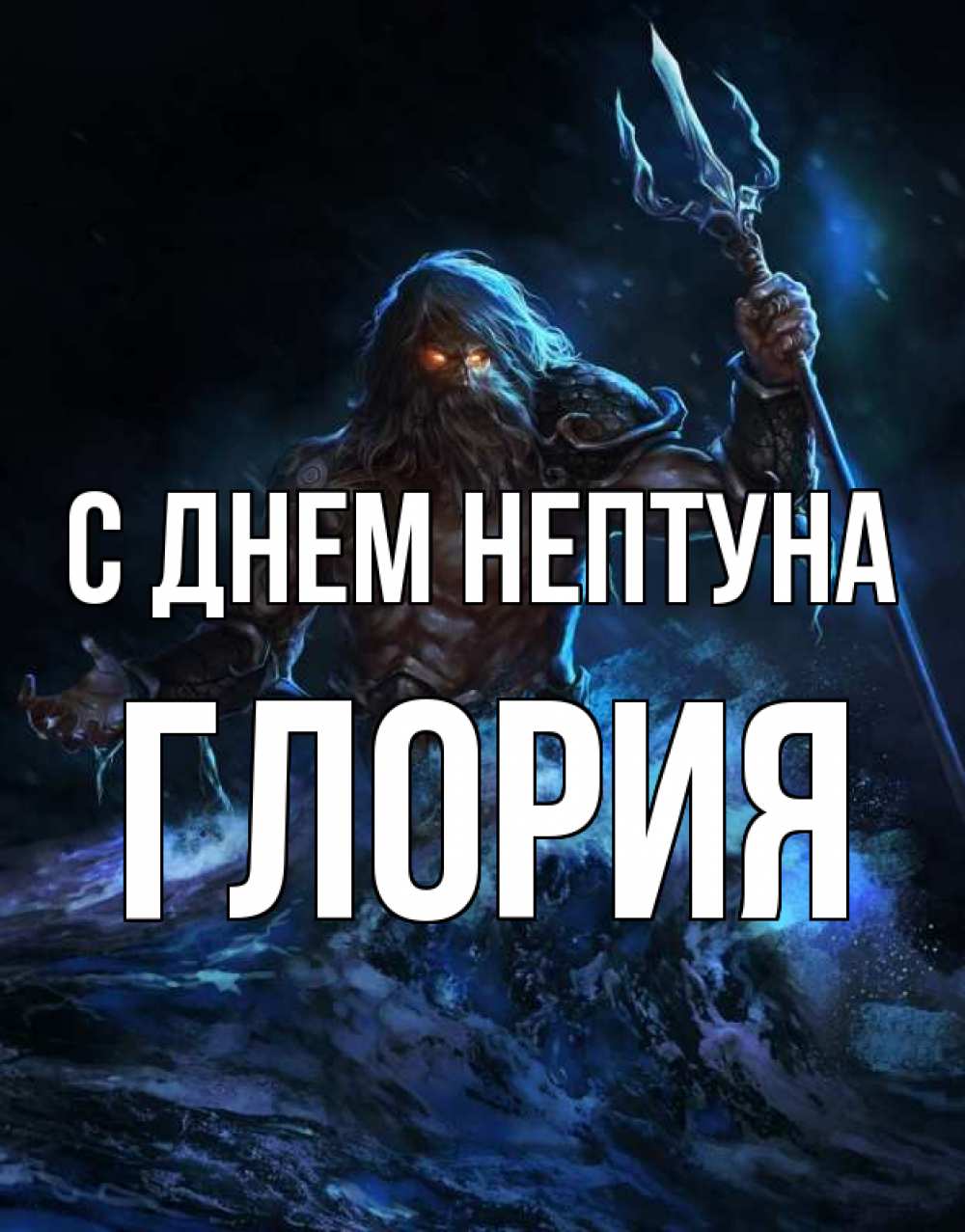Открытка на каждый день с именем, Глория С днем нептуна с днем Нептуна Прикольная открытка с пожеланием онлайн скачать бесплатно 