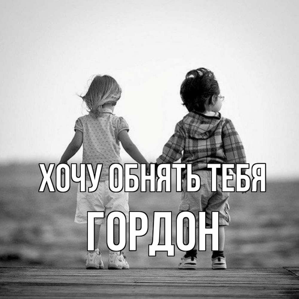 Открытка на каждый день с именем, Гордон Хочу обнять тебя давай дружить Прикольная открытка с пожеланием онлайн скачать бесплатно 