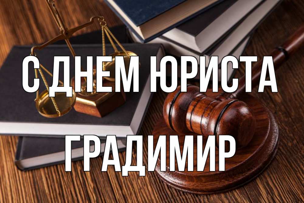 Открытка на каждый день с именем, Градимир С днем юриста с днем юриста Прикольная открытка с пожеланием онлайн скачать бесплатно 