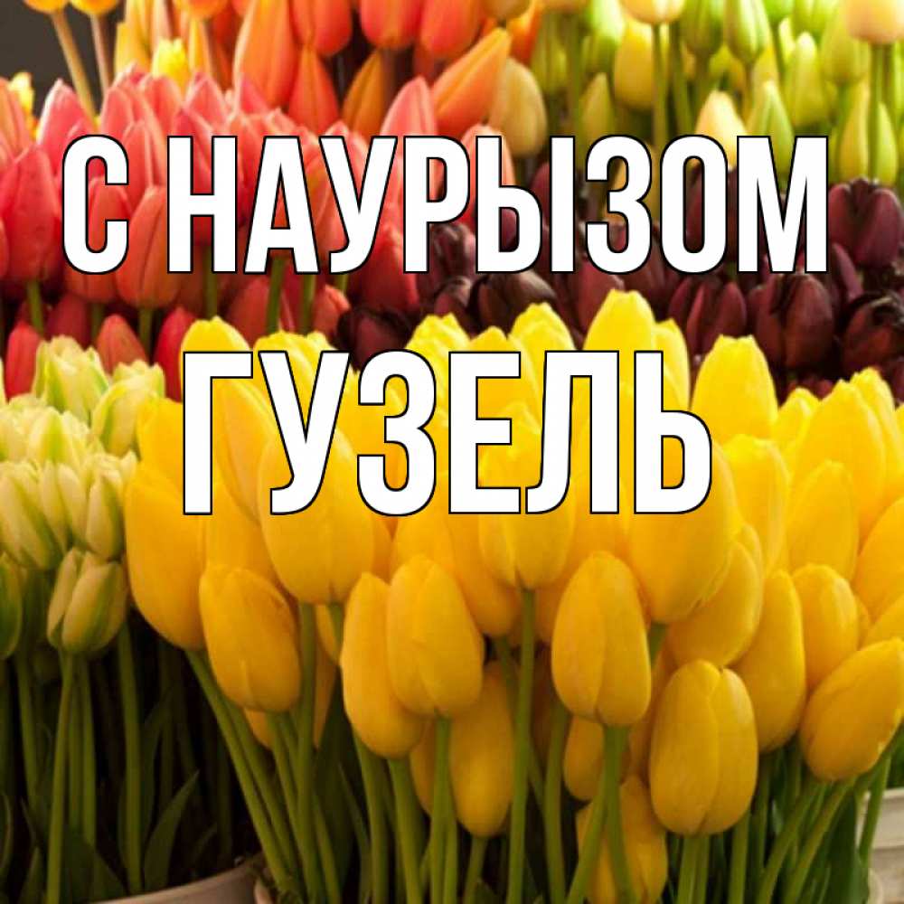 Открытка на каждый день с именем, Гузель С наурызом цветы Прикольная открытка с пожеланием онлайн скачать бесплатно 